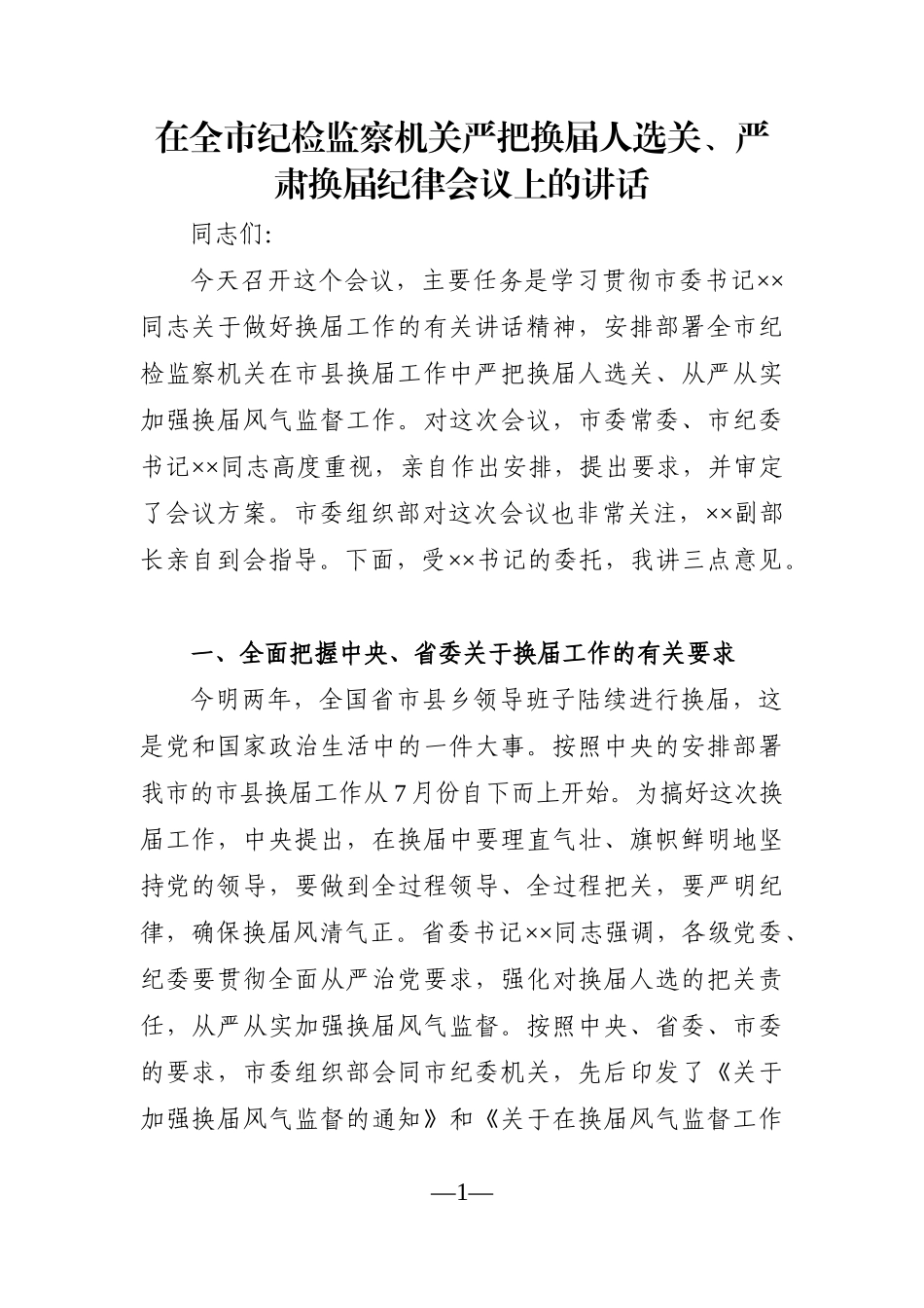 纪委监委：在全市纪检监察机关严把换届人选关、严肃换届纪律会议上的讲话_第1页