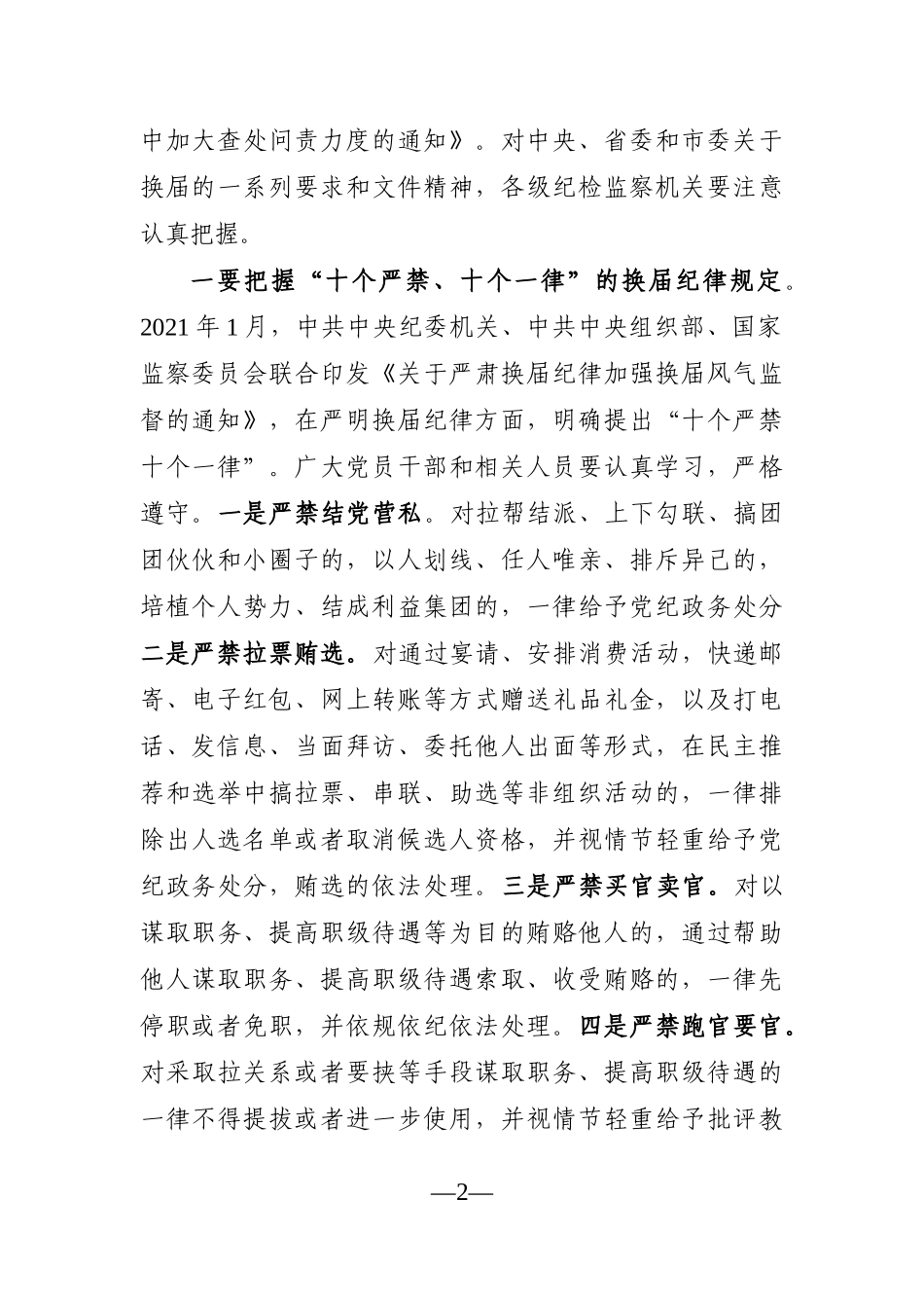纪委监委：在全市纪检监察机关严把换届人选关、严肃换届纪律会议上的讲话_第2页