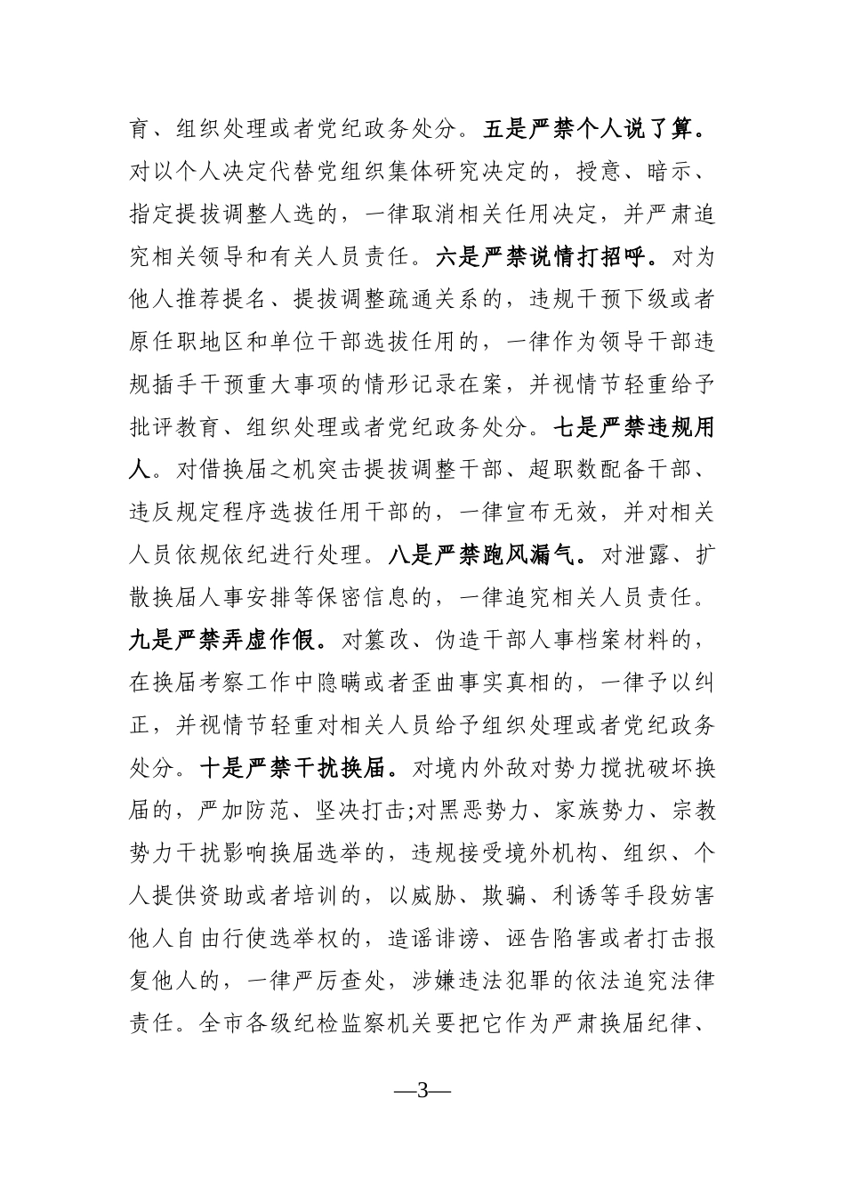 纪委监委：在全市纪检监察机关严把换届人选关、严肃换届纪律会议上的讲话_第3页