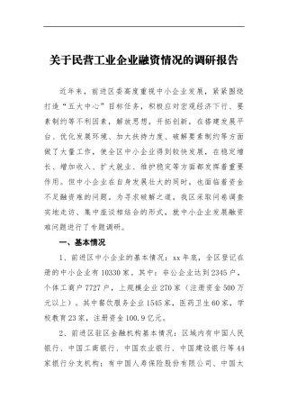 关于民营工业企业融资情况的调研报告