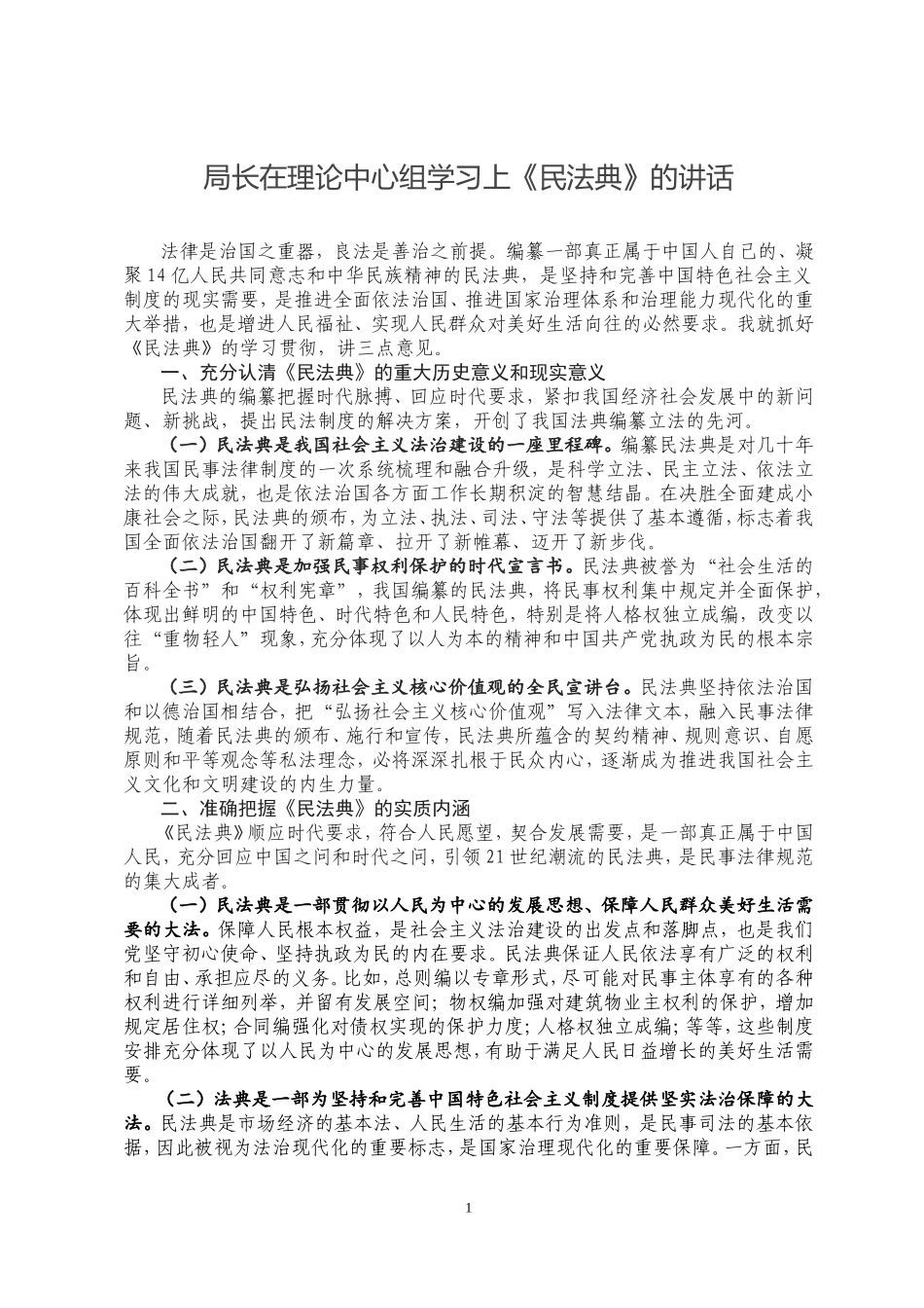 局长在理论中心组学习上《民法典》的讲话_第1页