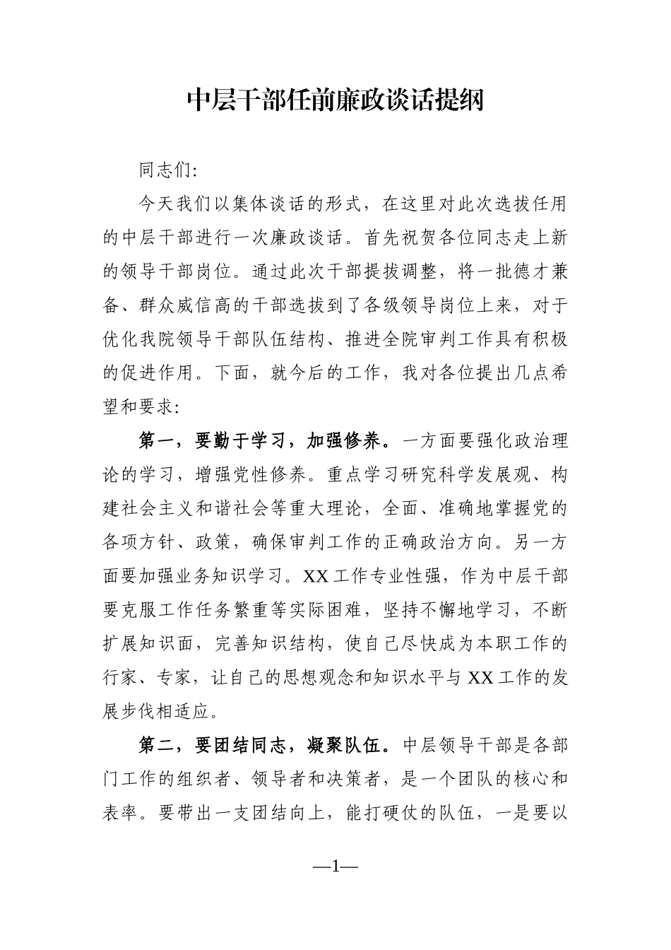 纪委监委：中层干部任前廉政谈话提纲_第1页
