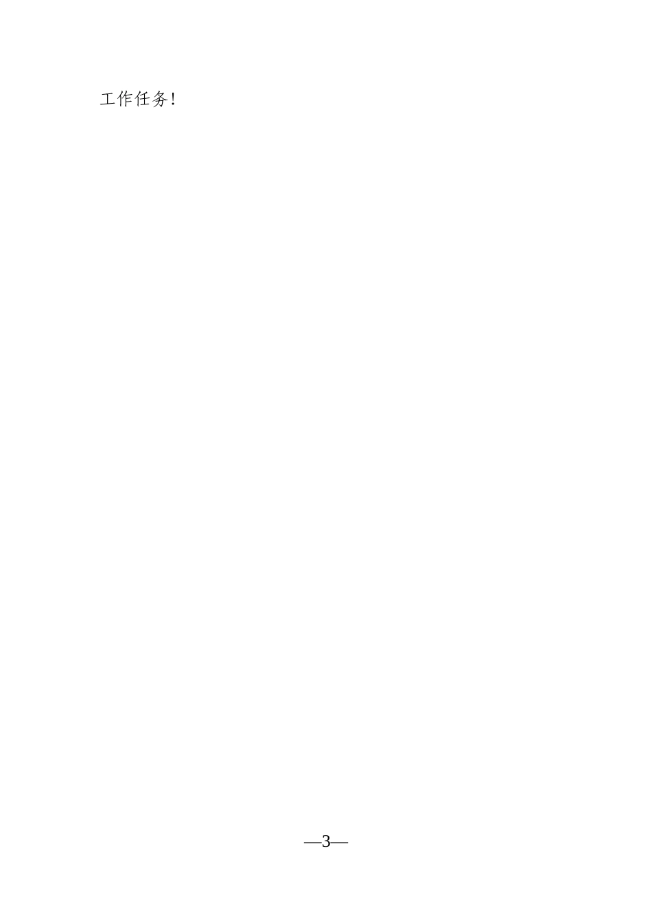 纪委监委：中层干部任前廉政谈话提纲_第3页