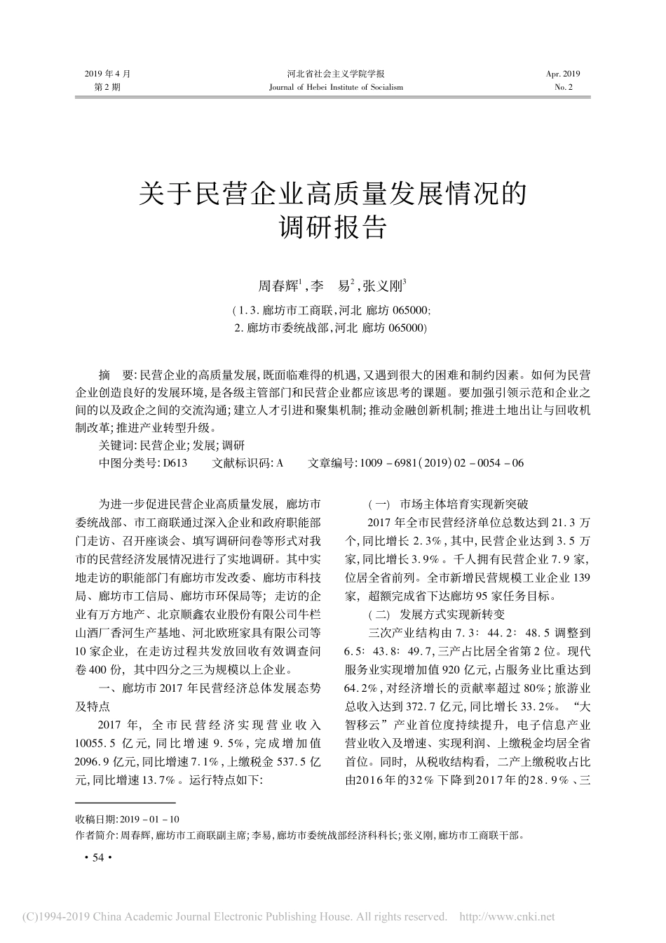 关于民营企业高质量发展情况的调研报告_第1页