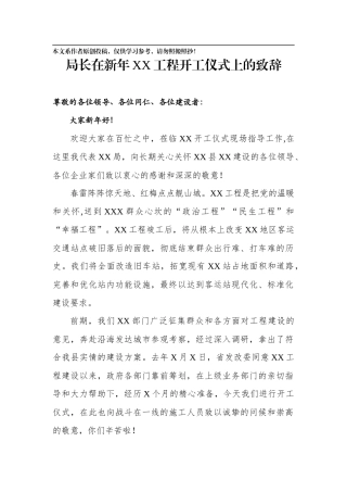 局长在新年XX工程开工仪式上的致辞