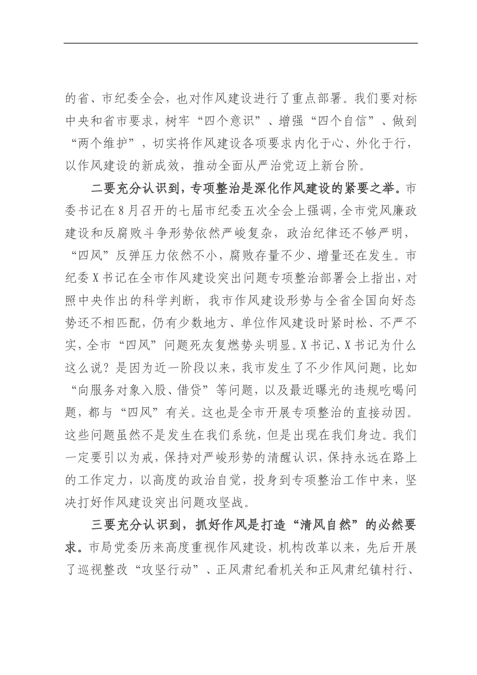 纪委监委：作风建设突出问题专项整治讲话_第2页