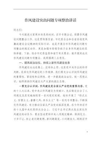 纪委监委：作风建设突出问题专项整治讲话