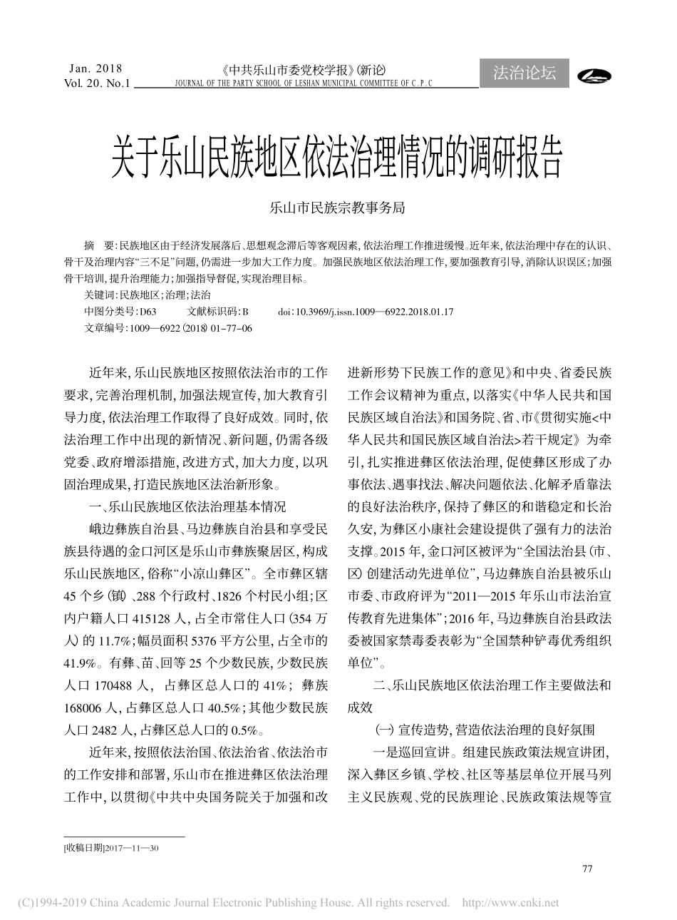关于民族地区依法治理情况的调研报告_第1页