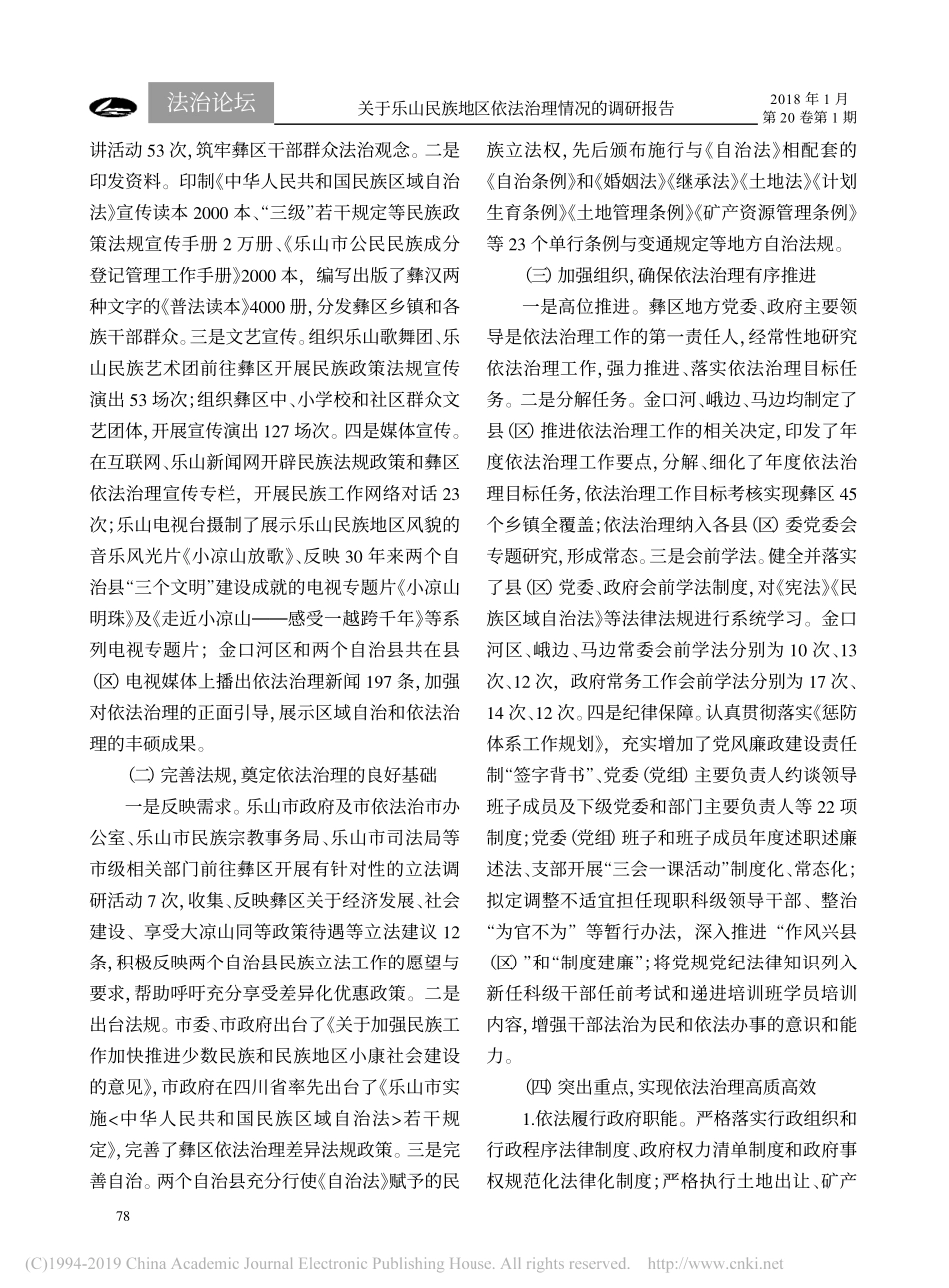 关于民族地区依法治理情况的调研报告_第2页