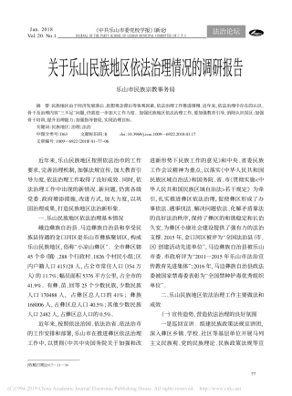 关于民族地区依法治理情况的调研报告