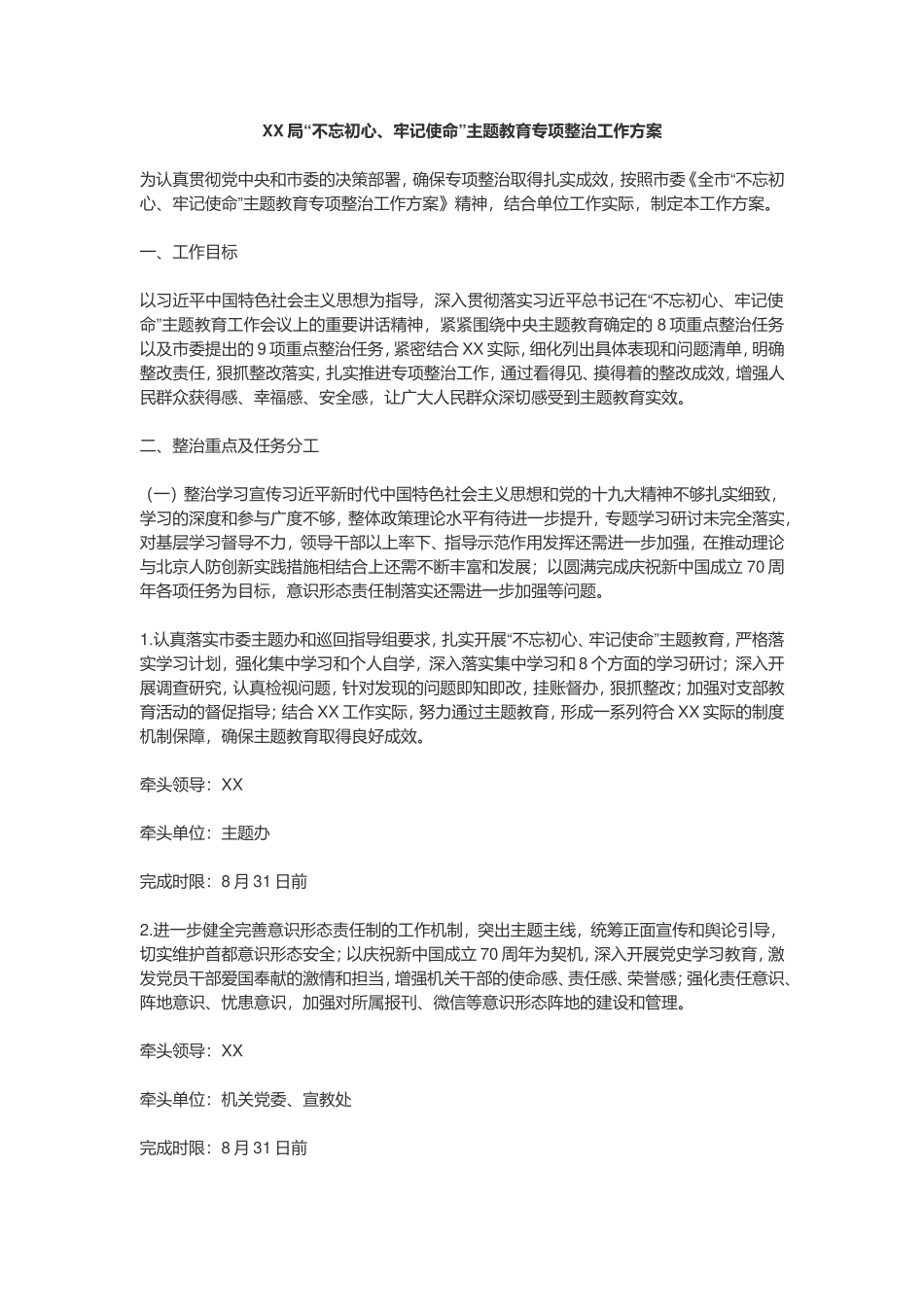 局主题教育专项整治工作方案_第1页