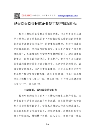 纪委监委监督护航企业复工复产情况汇报（2026字）