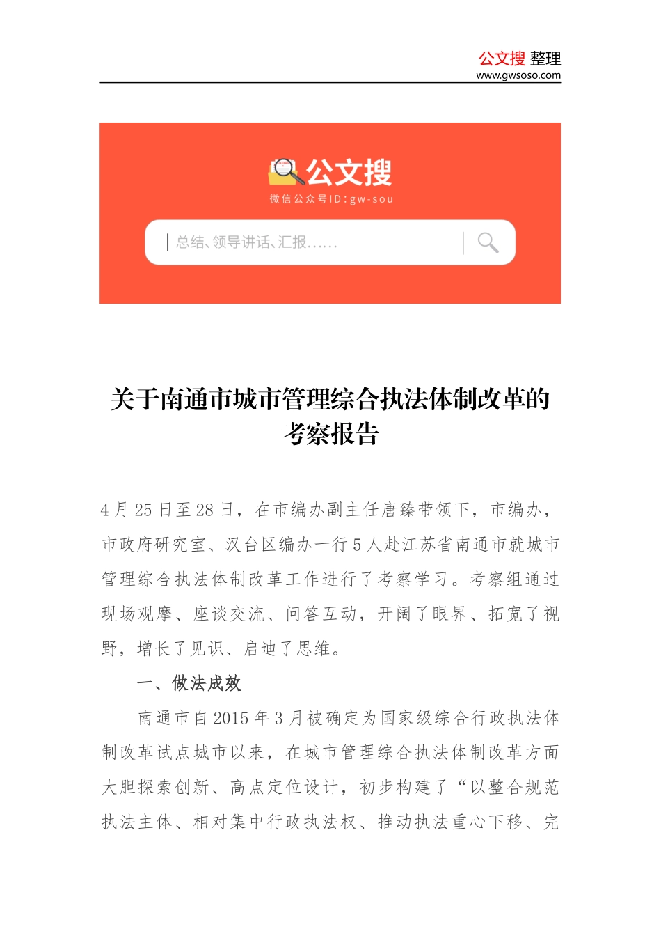 关于南通市城市管理综合执法体制改革的考察报告_第1页