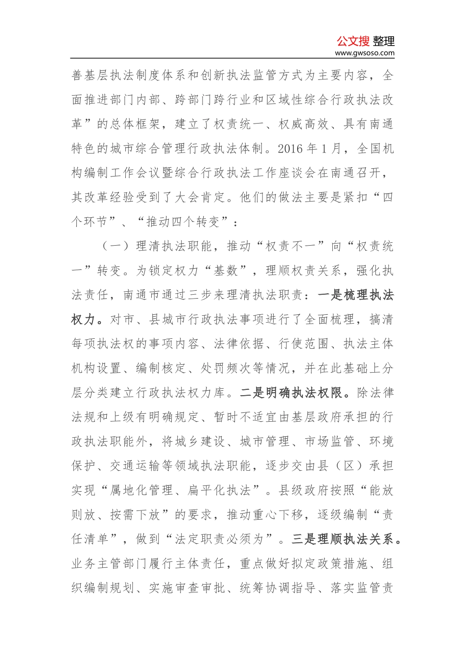 关于南通市城市管理综合执法体制改革的考察报告_第2页