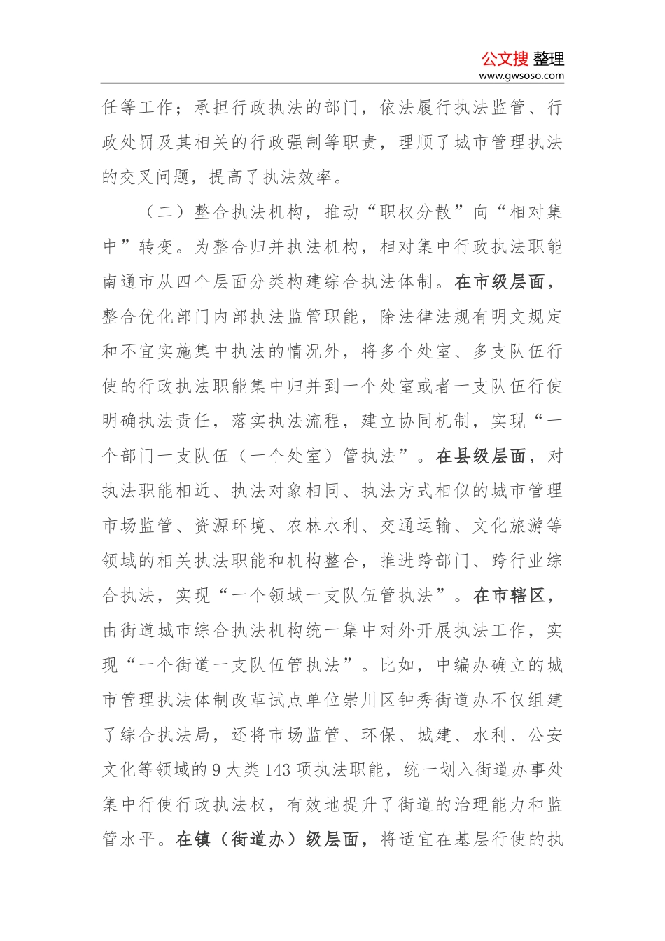 关于南通市城市管理综合执法体制改革的考察报告_第3页