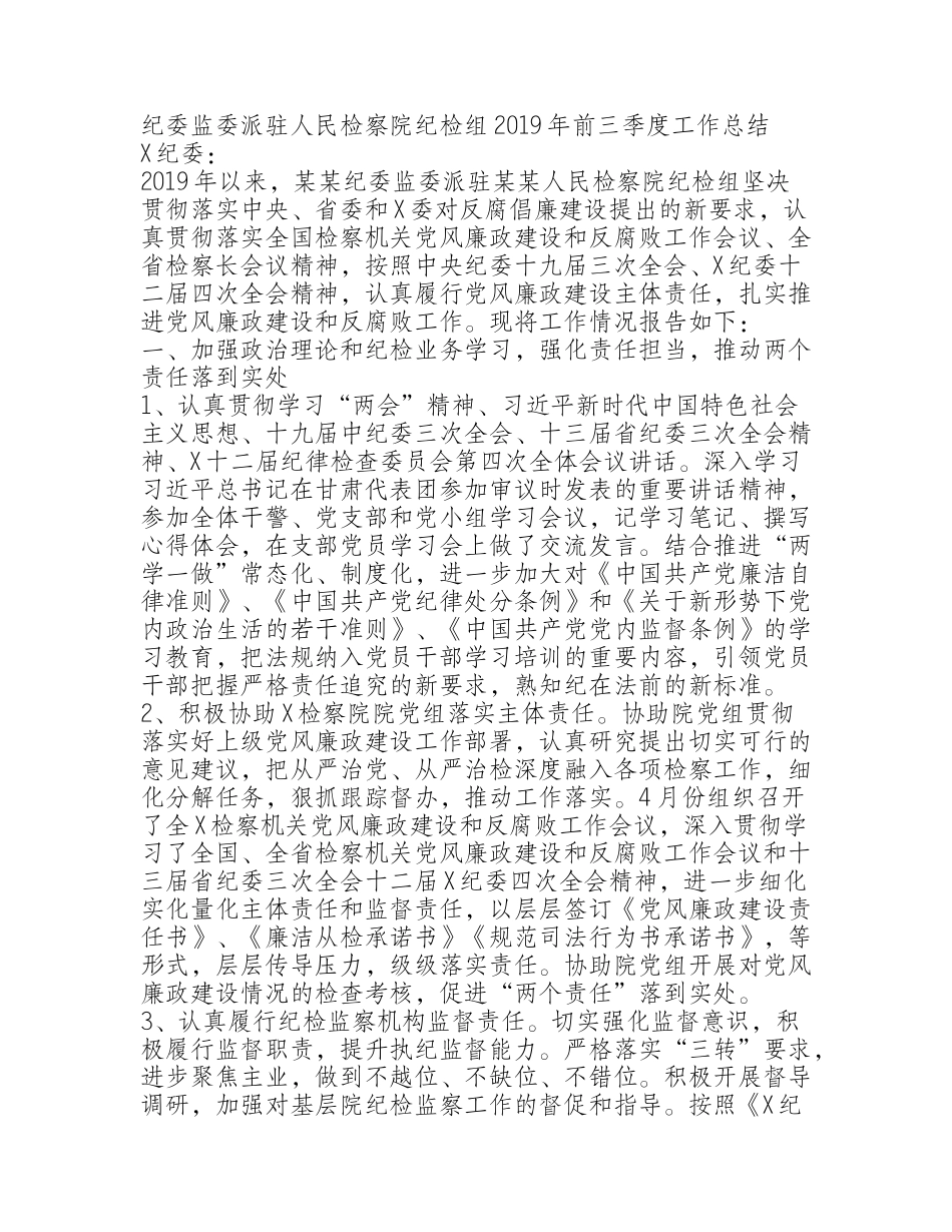 纪委监委派驻人民检察院纪检组2019年前三季度工作总结_第1页