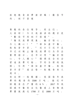 拒绝粮食浪费演讲稿丨勤俭节约，刻不容缓