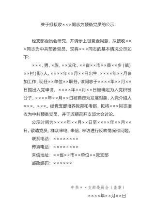 关于拟接收×××同志为预备党员的公示