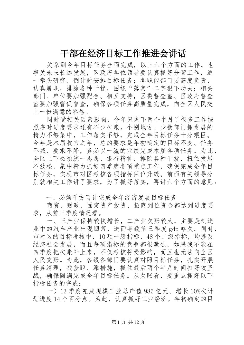 2024年干部在经济目标工作推进会致辞_第1页
