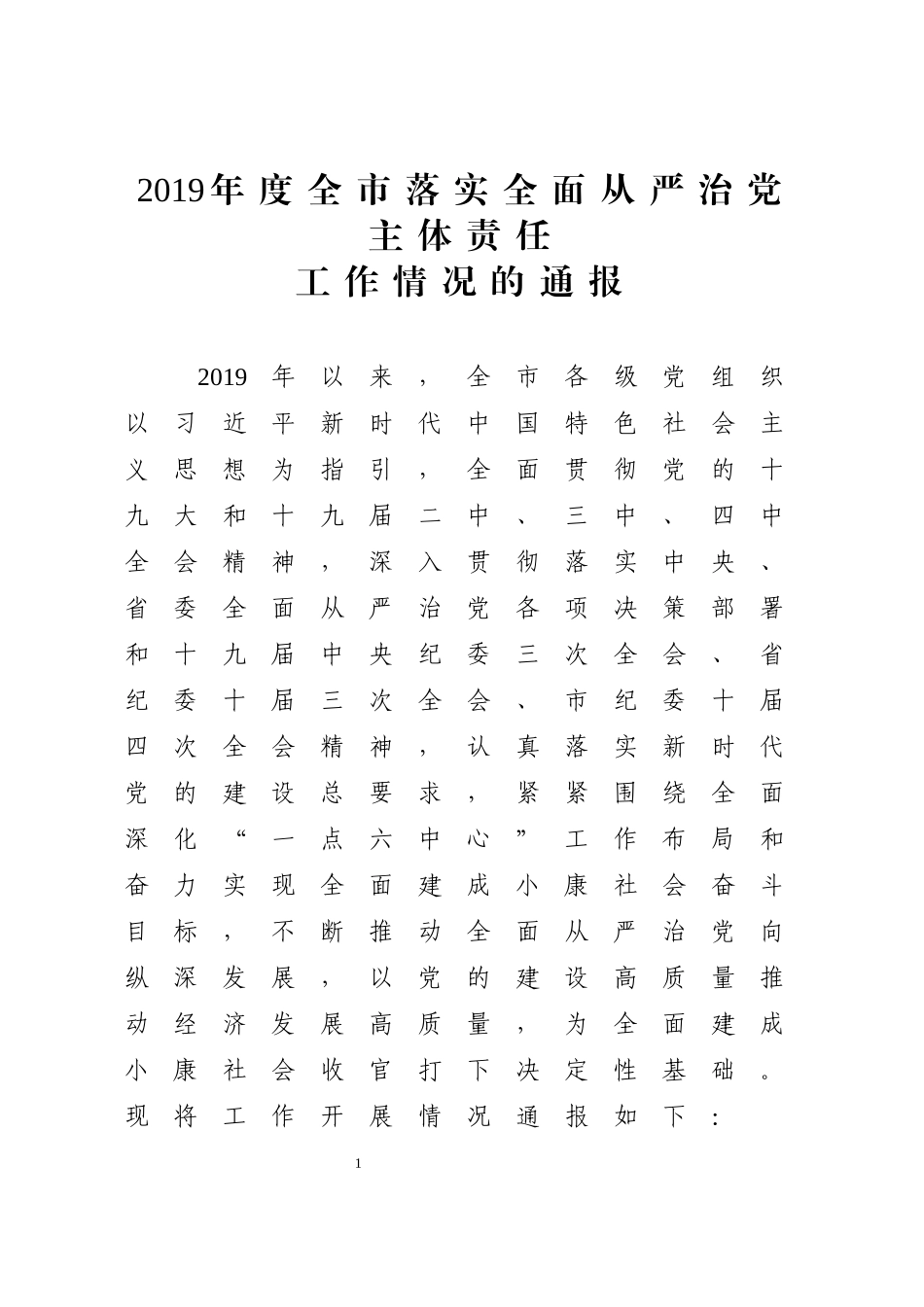 关于年度落实全面从严治党主体责任工作情况的通报_第1页