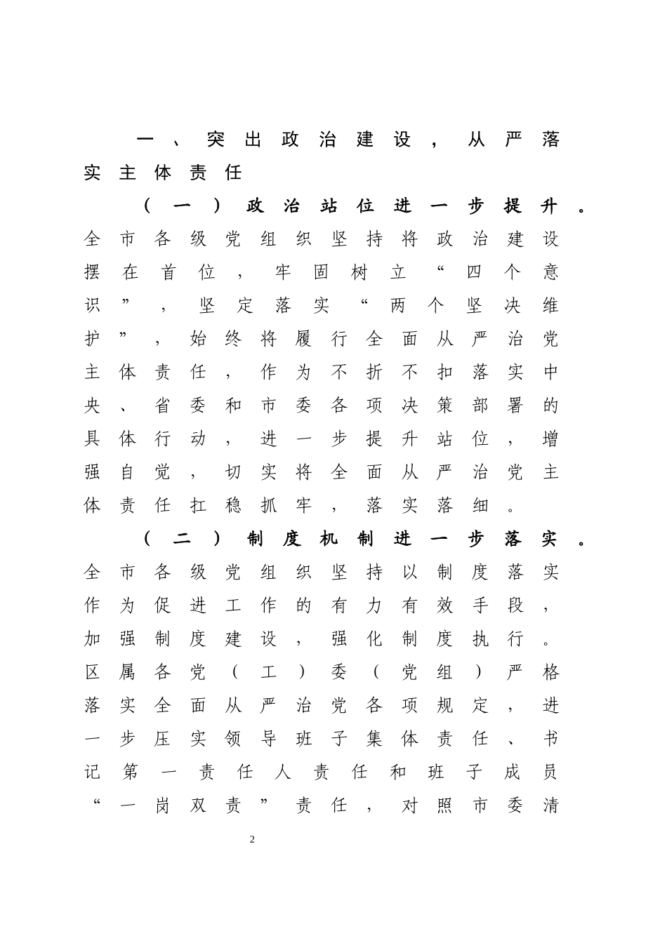 关于年度落实全面从严治党主体责任工作情况的通报_第2页