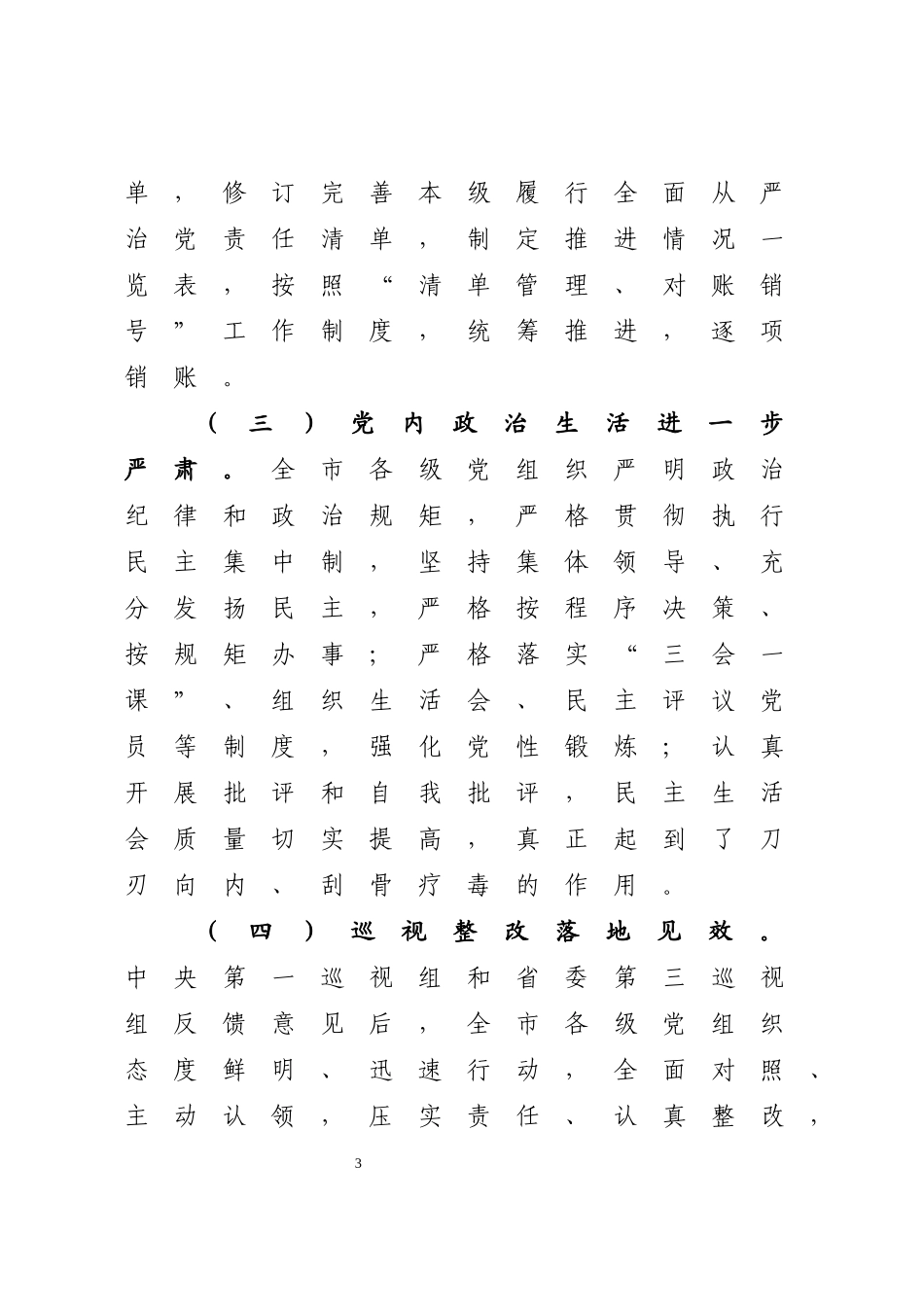 关于年度落实全面从严治党主体责任工作情况的通报_第3页