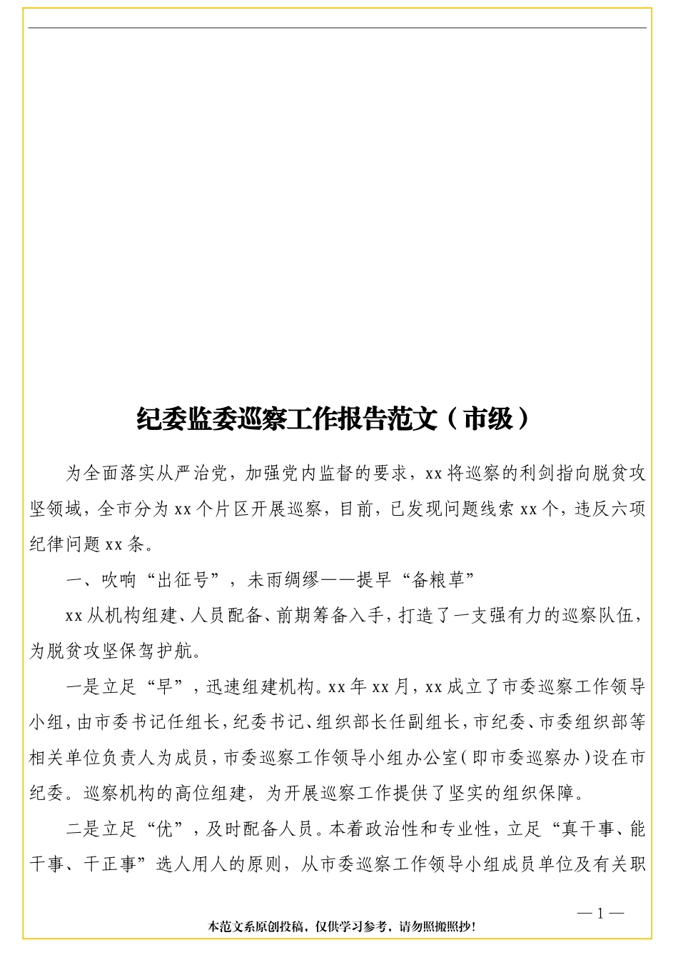 纪委监委巡察工作报告范文（市级） (1)_第1页