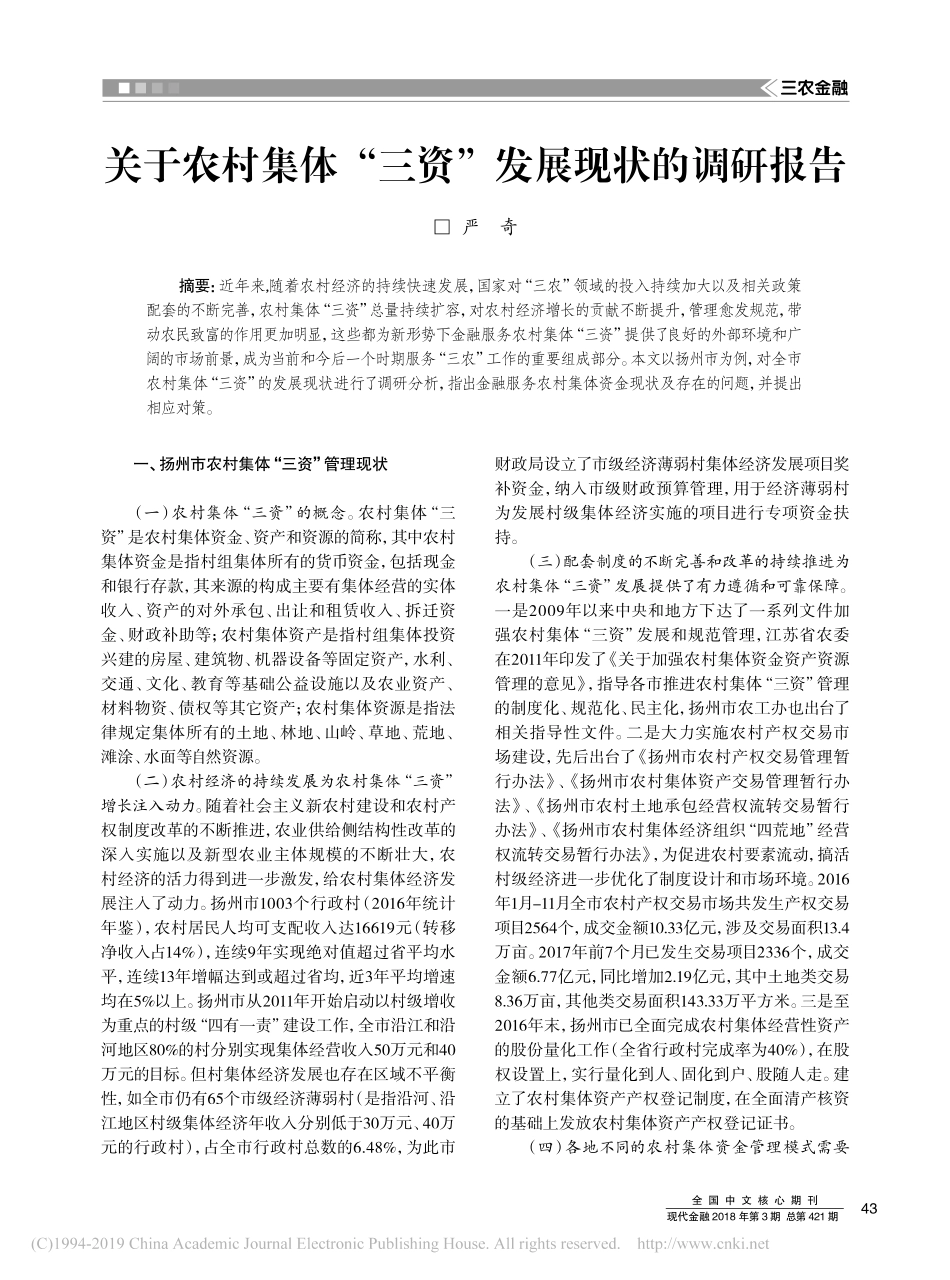 关于农村集体三资发展现状的调研报告_第1页