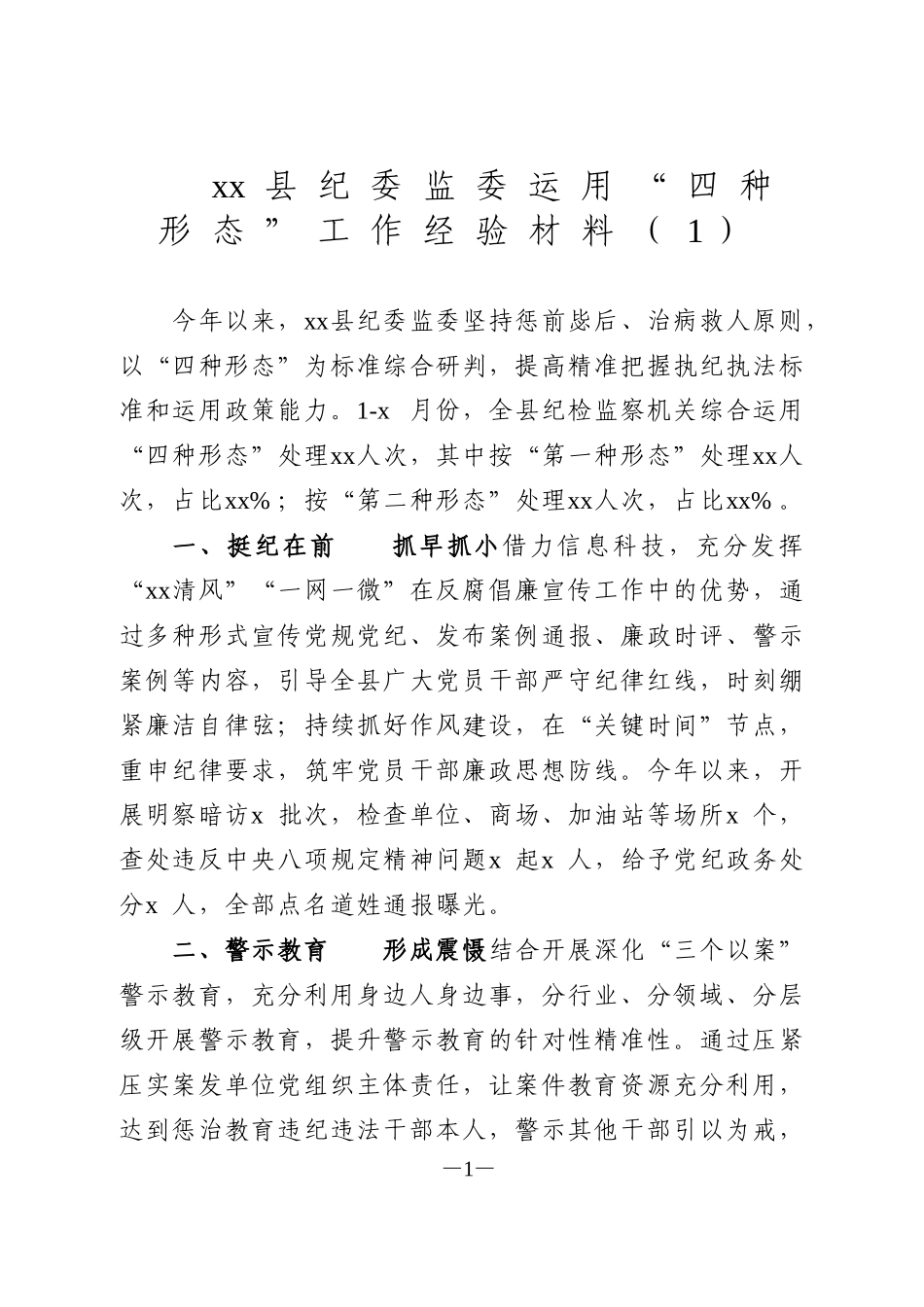 纪委监委运用“四种形态”工作经验材料_第1页