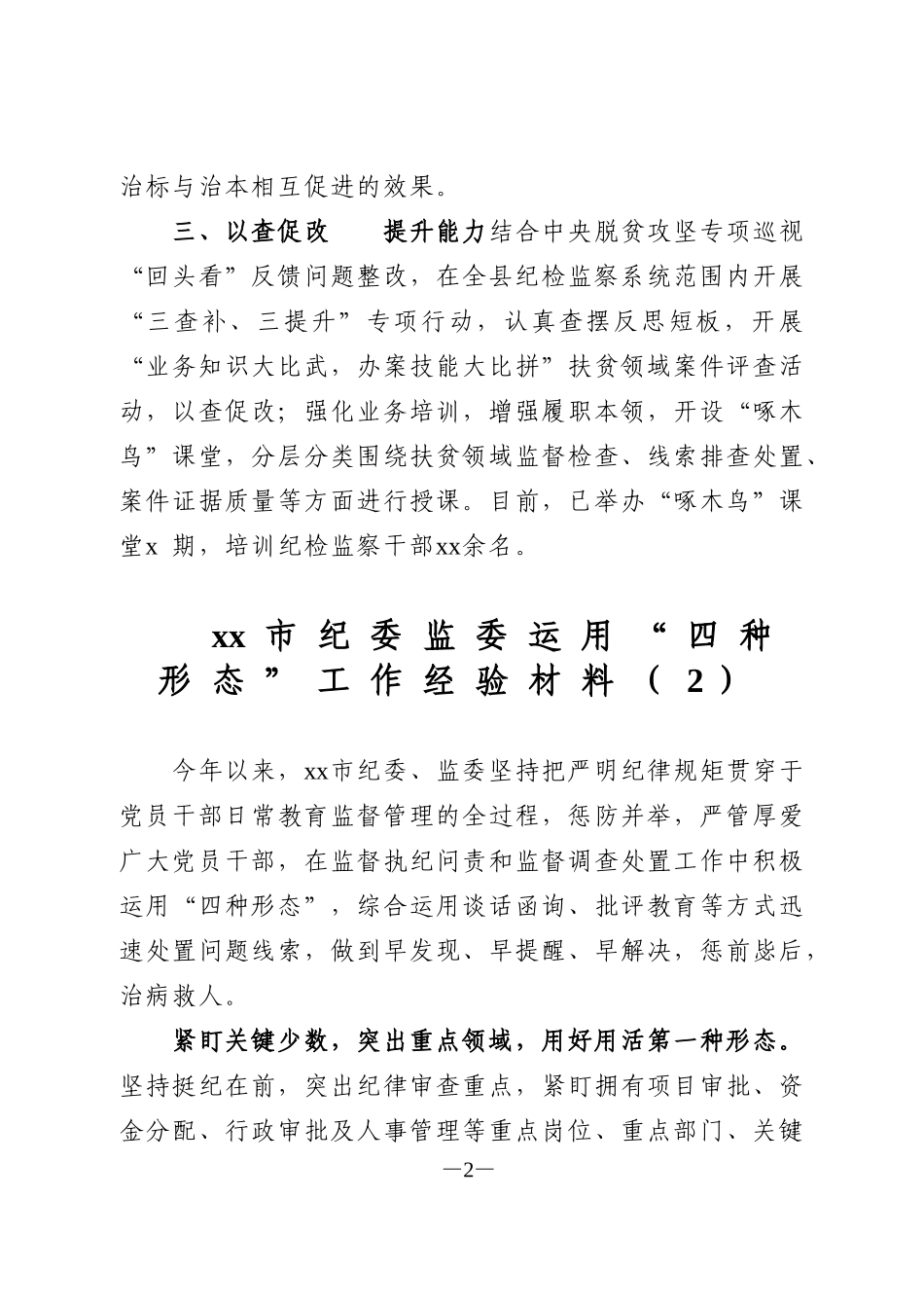 纪委监委运用“四种形态”工作经验材料_第2页