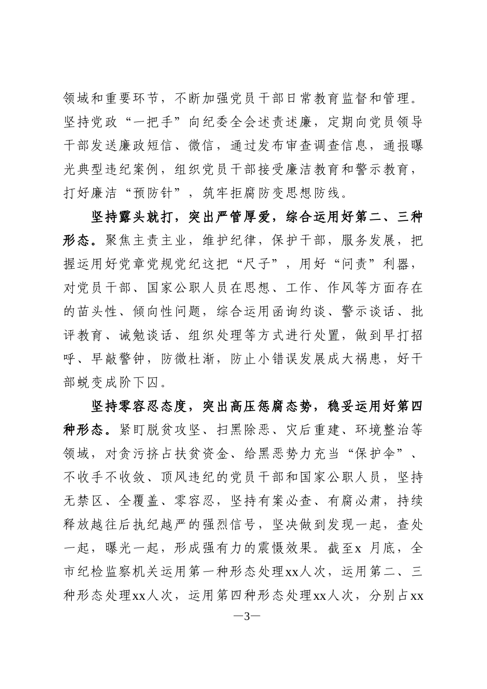 纪委监委运用“四种形态”工作经验材料_第3页