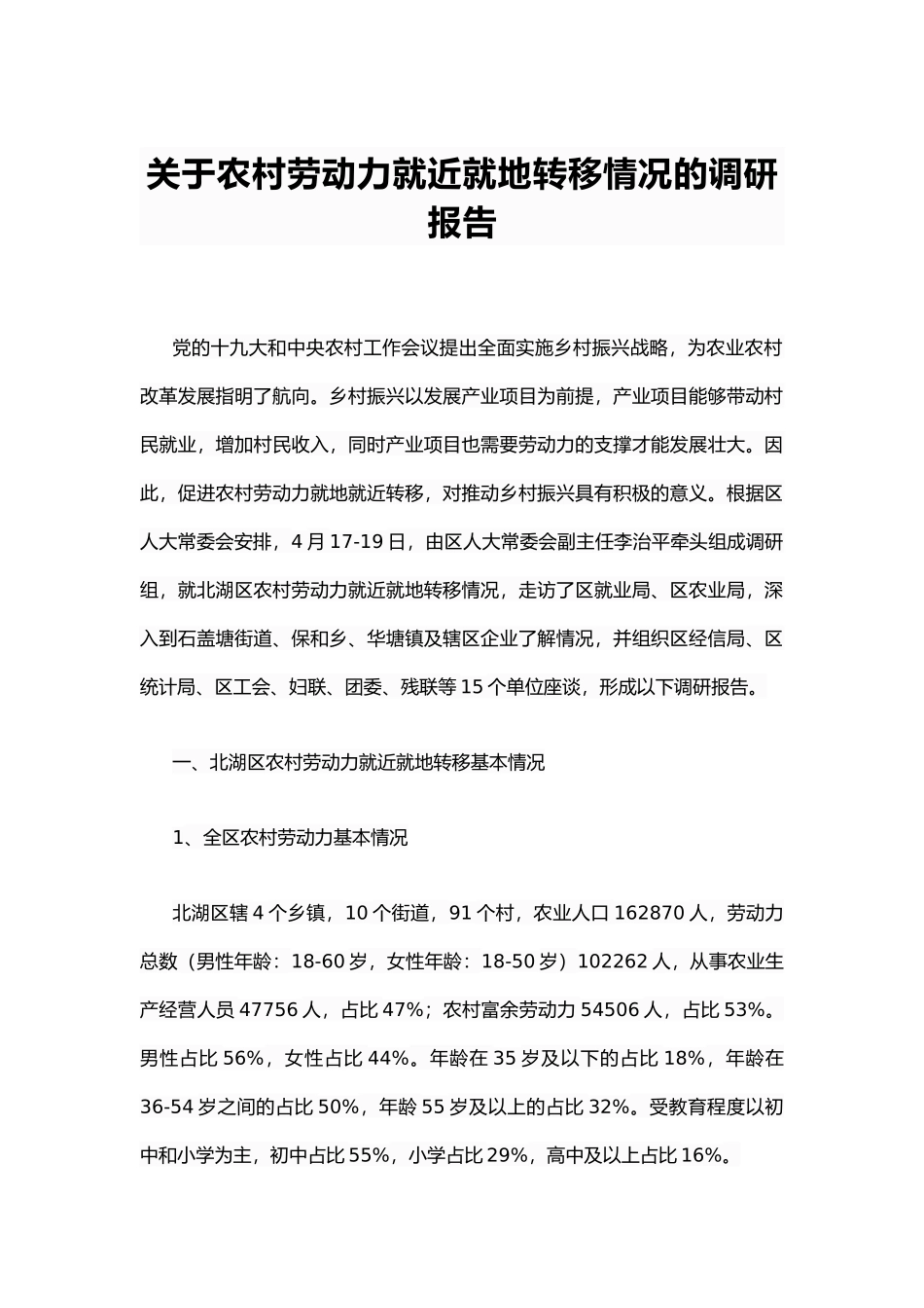 关于农村劳动力就近就地转移情况的调研报告_第1页