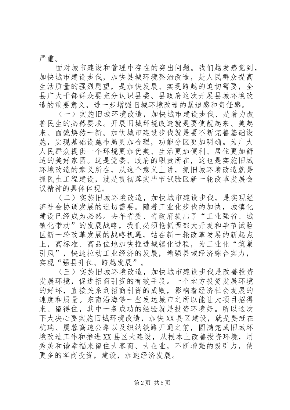 2024年干部在旧城改造部署会讲话_第2页