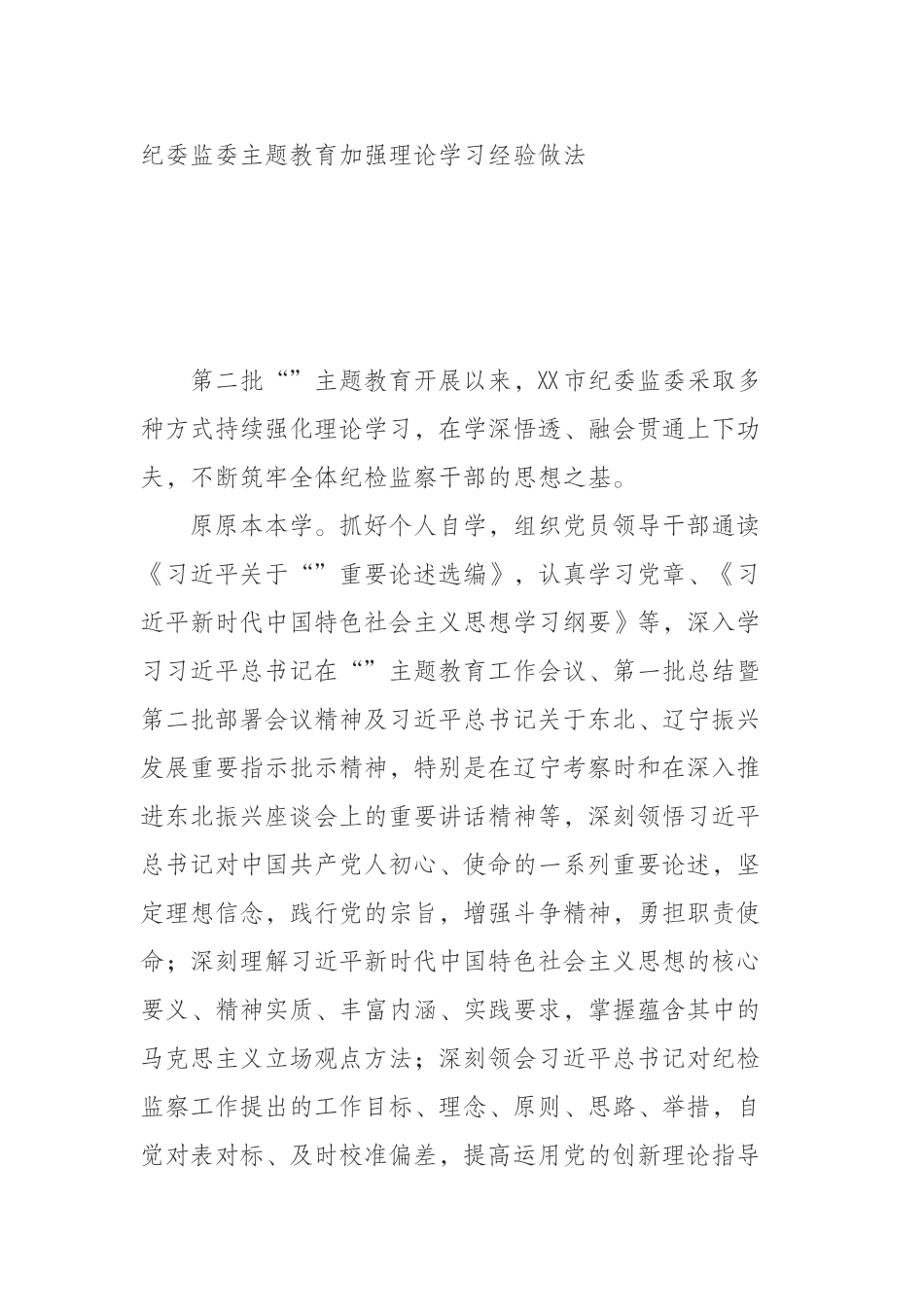 纪委监委主题教育加强理论学习经验做法_第1页