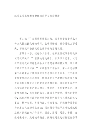 纪委监委主题教育加强理论学习经验做法