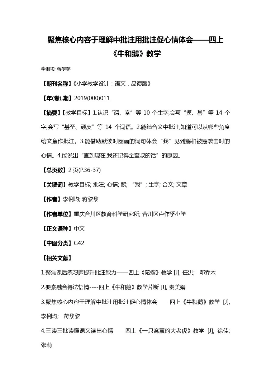 聚焦核心内容于理解中批注用批注促心情体会——四上《牛和鹅》教学_第1页