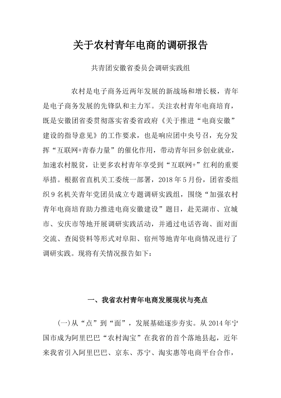 关于农村青年电商的调研报告_第1页