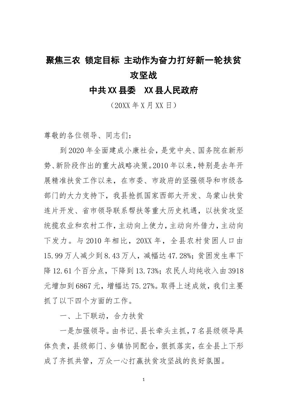聚焦三农 锁定目标 主动作为奋力打好新一轮扶贫攻坚战县脱贫攻坚汇报_第1页