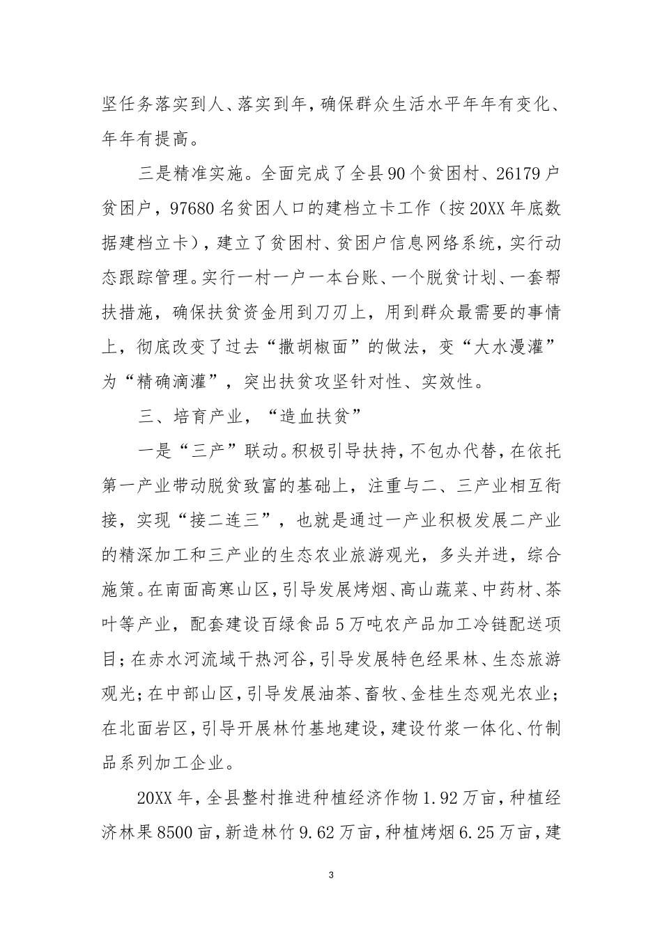 聚焦三农 锁定目标 主动作为奋力打好新一轮扶贫攻坚战县脱贫攻坚汇报_第3页