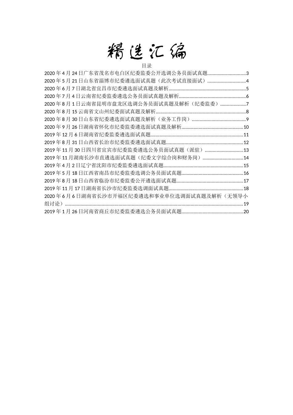 纪委面试真题汇编18篇4千字_第1页