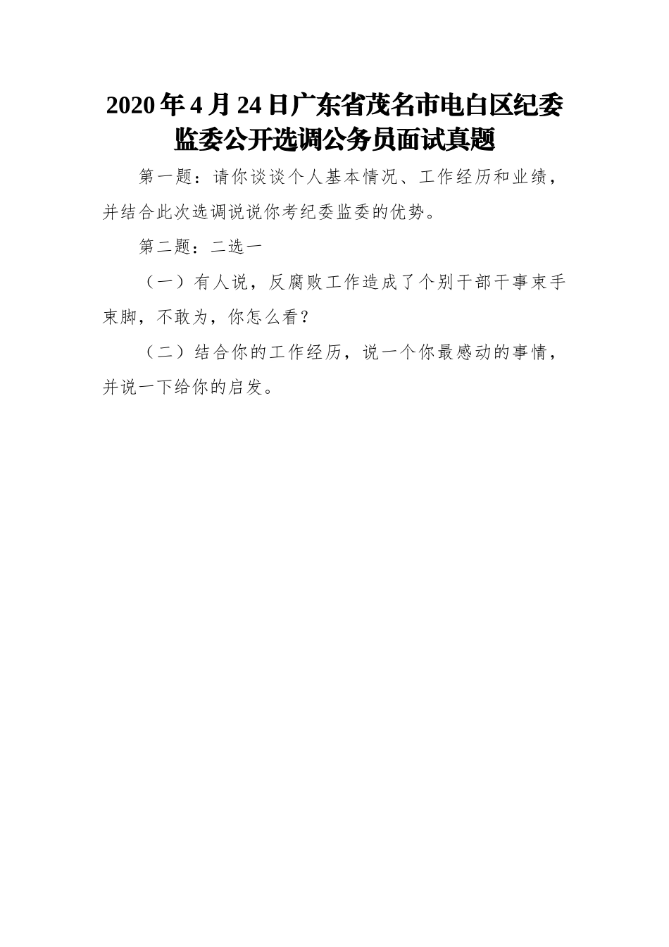 纪委面试真题汇编18篇4千字_第2页