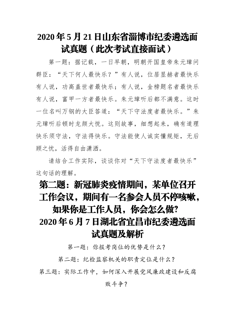 纪委面试真题汇编18篇4千字_第3页