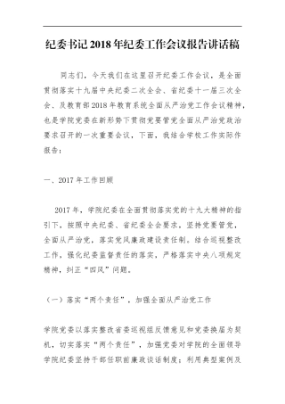纪委书记2018年纪委工作会议报告讲话稿_转换