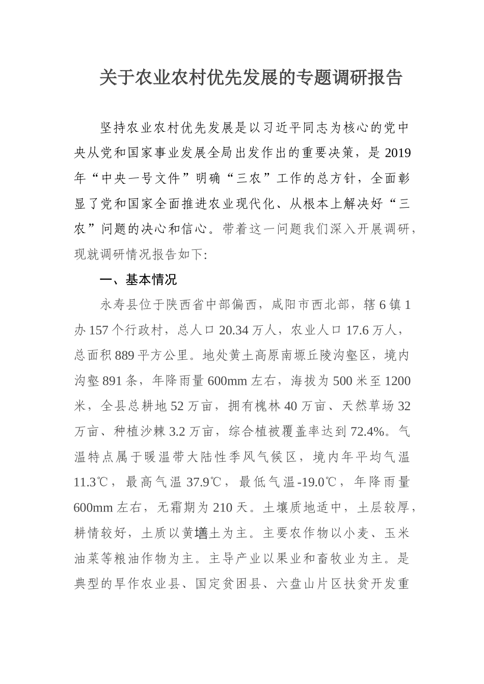 关于农业农村优先发展的专题调研报告_第1页