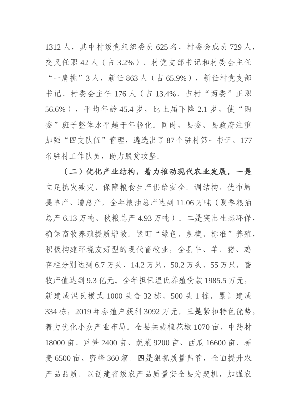 关于农业农村优先发展的专题调研报告_第3页