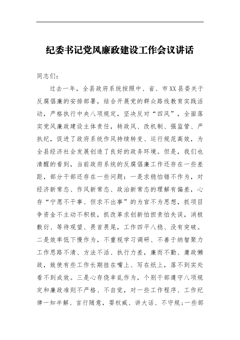 纪委书记党风廉政建设工作会议讲话二_转换_第1页