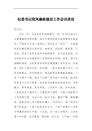 纪委书记党风廉政建设工作会议讲话二_转换