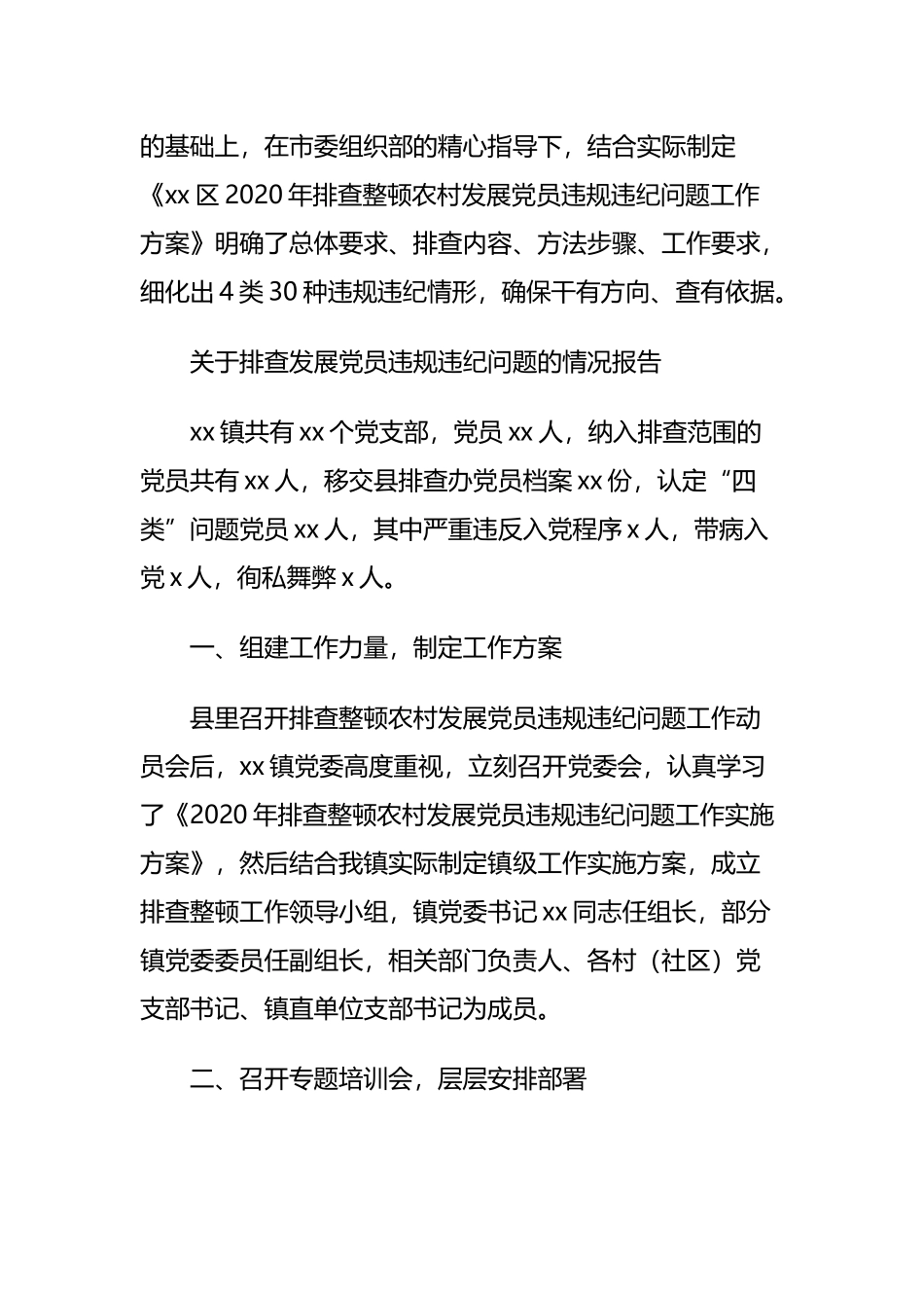 关于排查发展党员违规违纪问题的情况报告_第3页