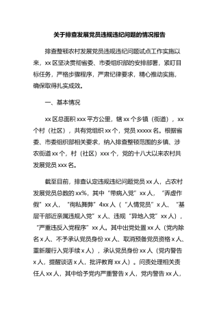 关于排查发展党员违规违纪问题的情况报告