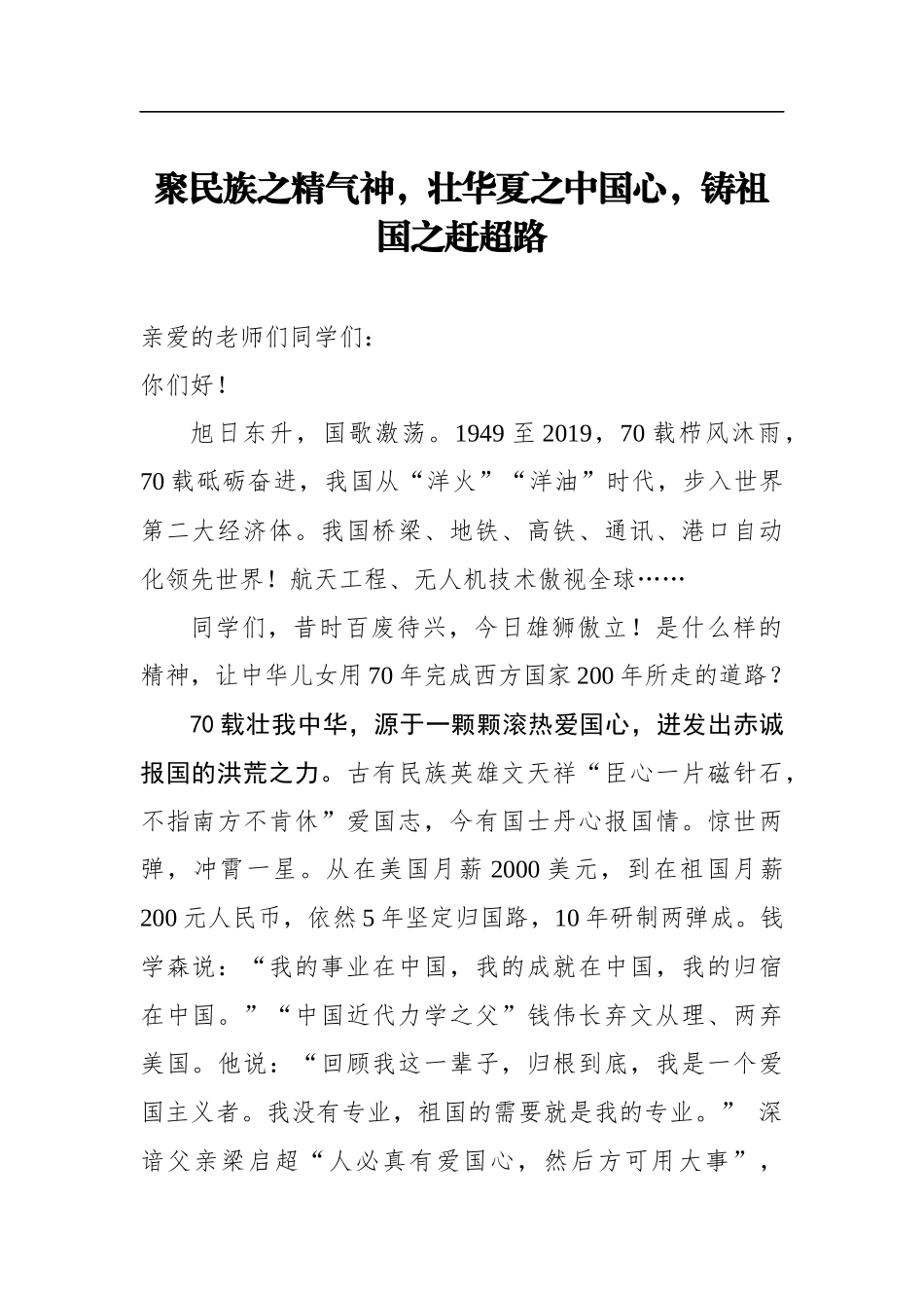 聚民族之精气神，壮华夏之中国心，铸祖国之赶超路国庆大学生歌颂祖国演讲_第1页